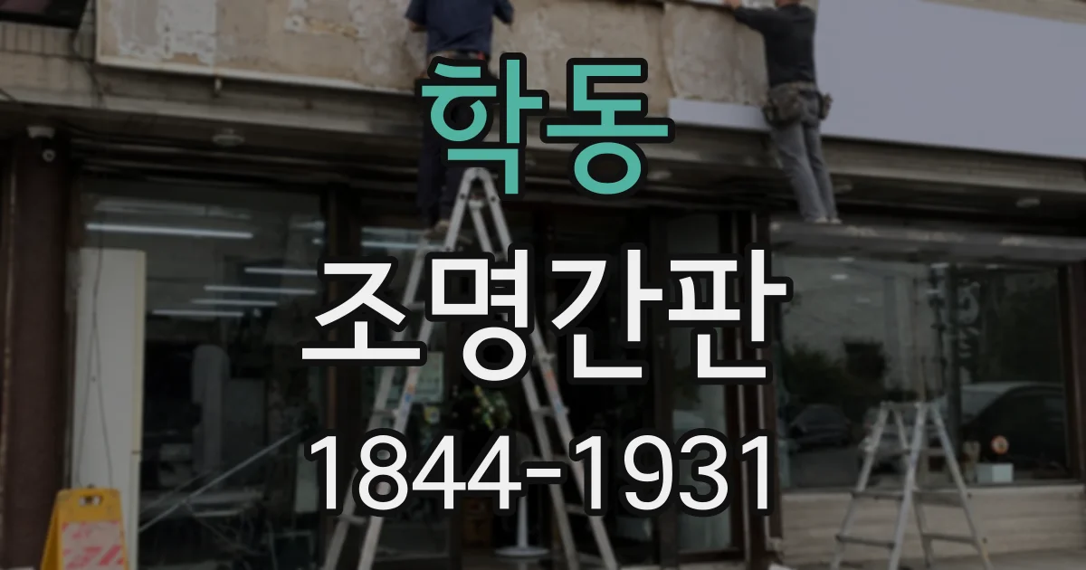 학동 조명간판
