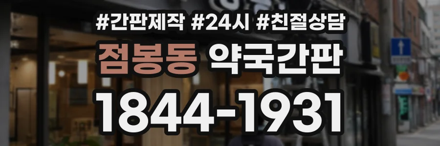 점봉동 약국간판 상담 전화 1844-1931