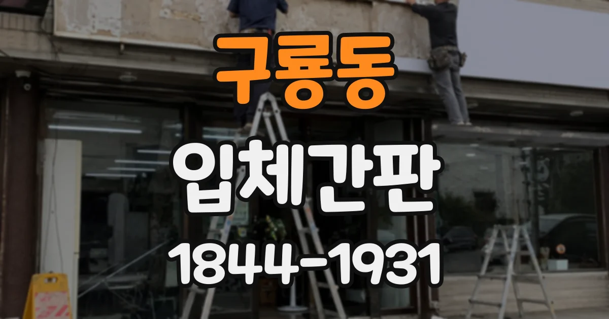 구룡동 입체간판