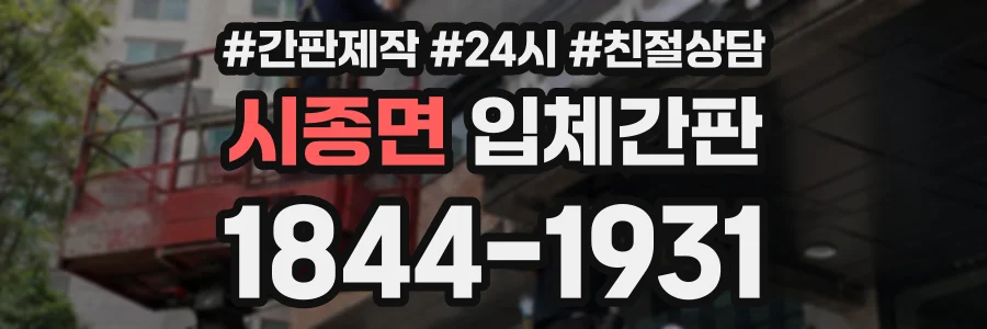 시종면 입체간판 상담 전화 1844-1931