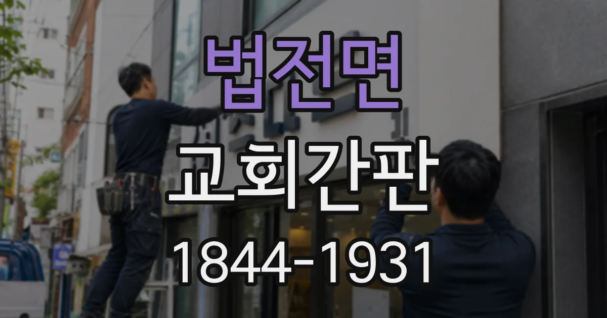 법전면 교회간판