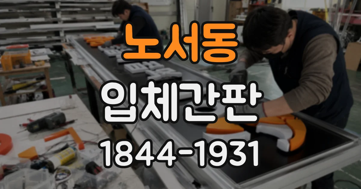 노서동 입체간판