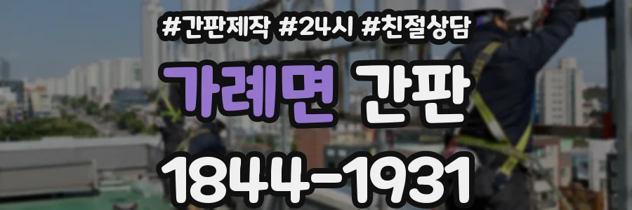 가례면 간판