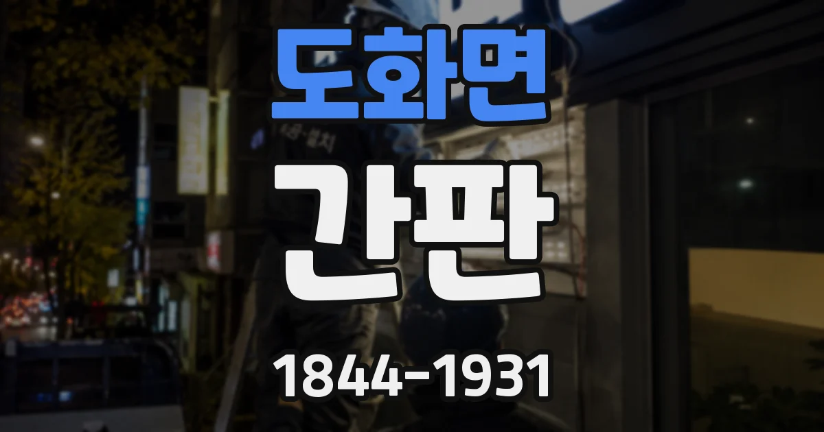 도화면 간판