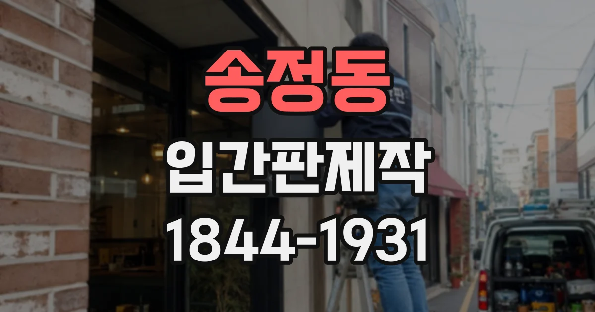 송정동 입간판제작