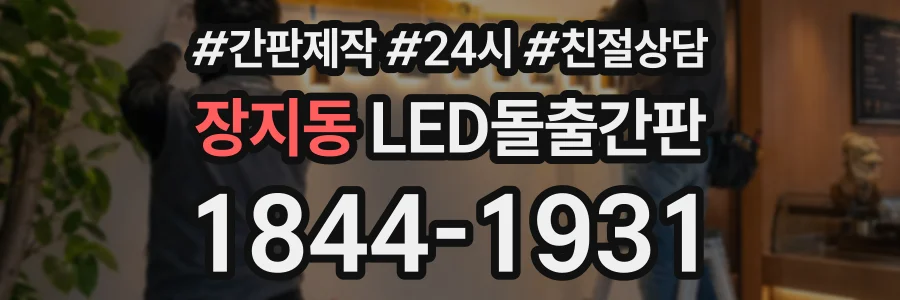 장지동 LED돌출간판 상담 전화 1844-1931