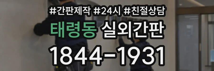 태령동 실외간판 상담 전화 1844-1931