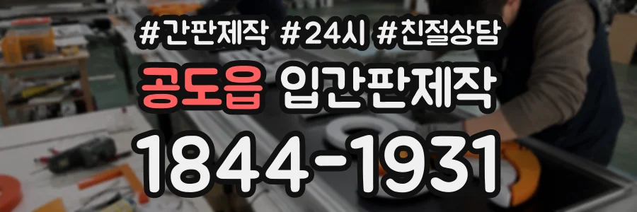 공도읍 입간판제작 상담 전화 1844-1931