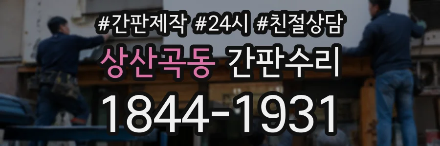 상산곡동 간판수리 상담 전화 1844-1931