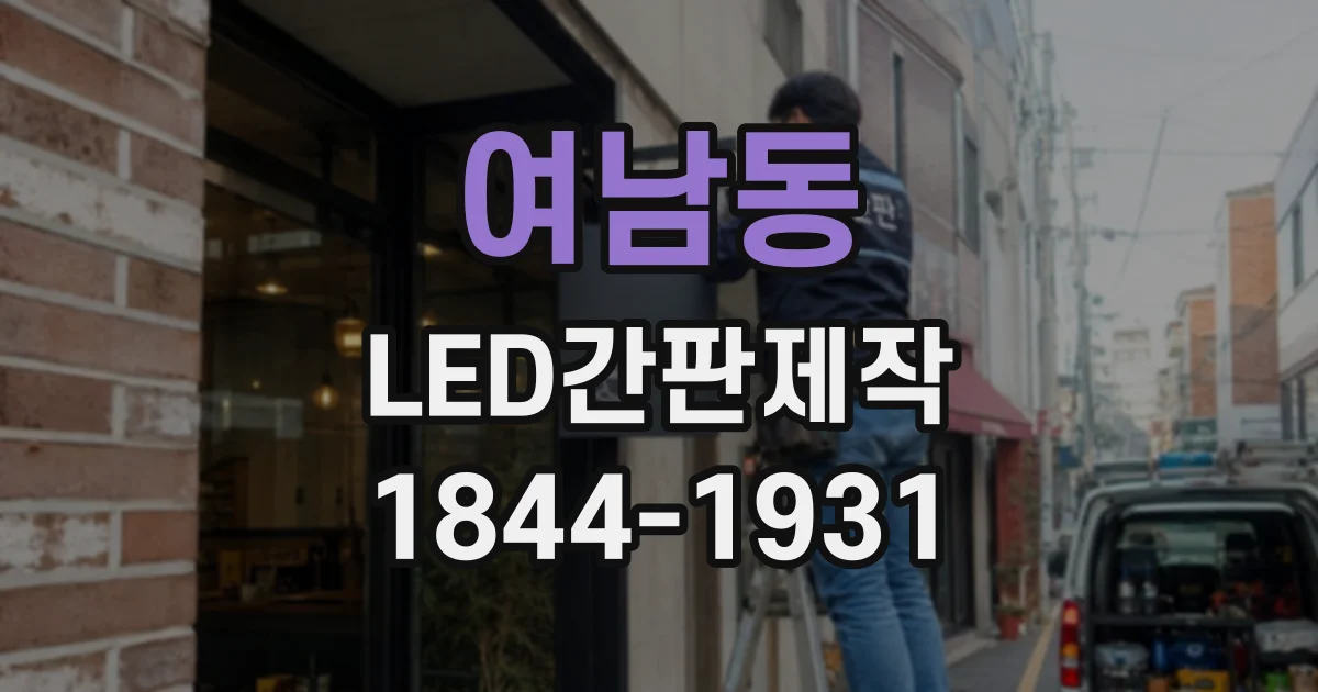 여남동 LED간판제작