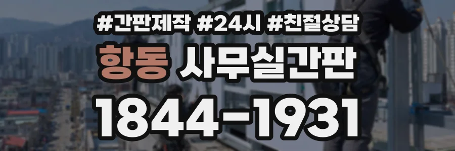 항동 사무실간판 상담 전화 1844-1931