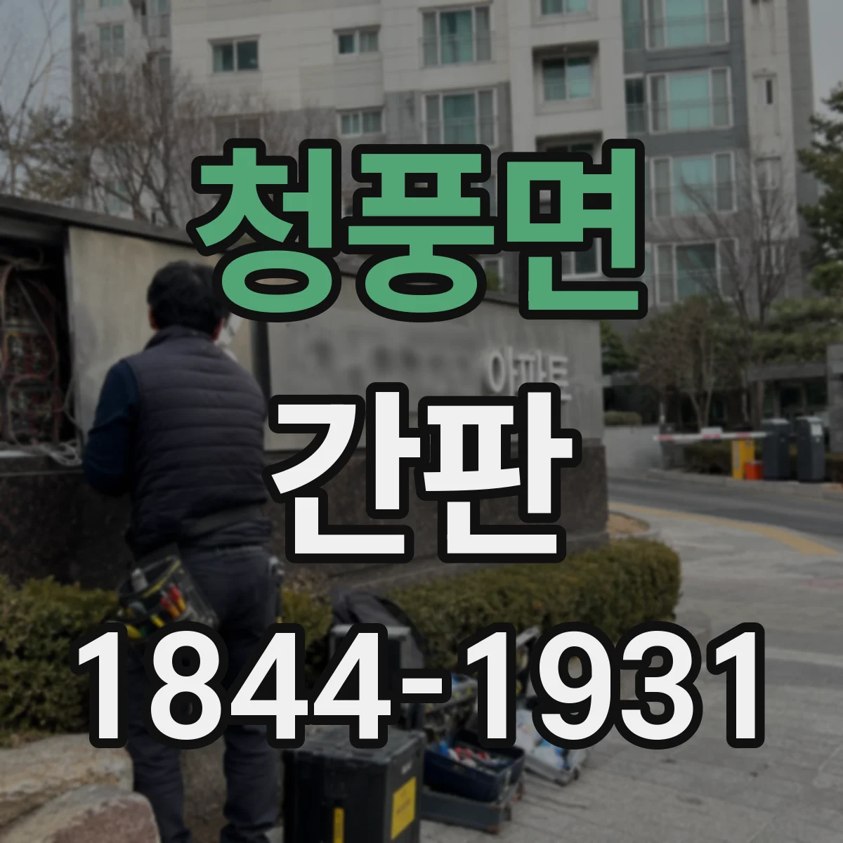 청풍면 간판