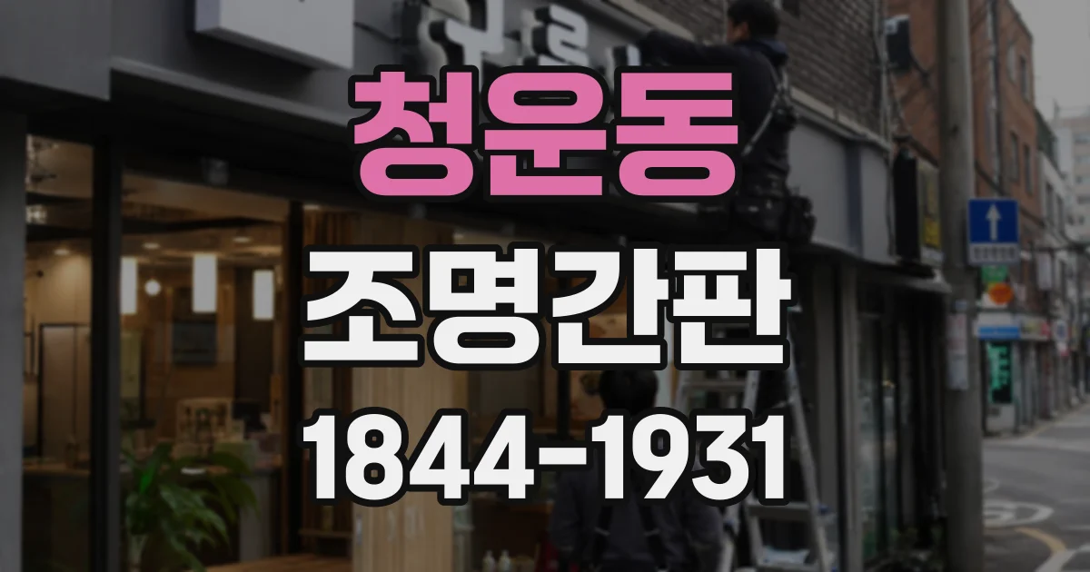 청운동 조명간판 간판 테두리에 빛을 고르게 전달하는 시공 과정