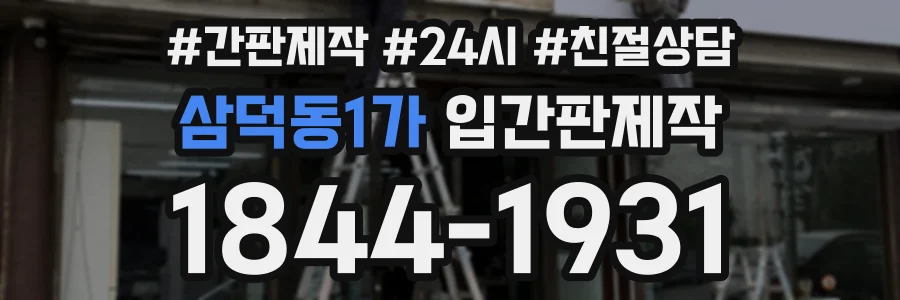 삼덕동1가 입간판제작 상담 전화 1844-1931