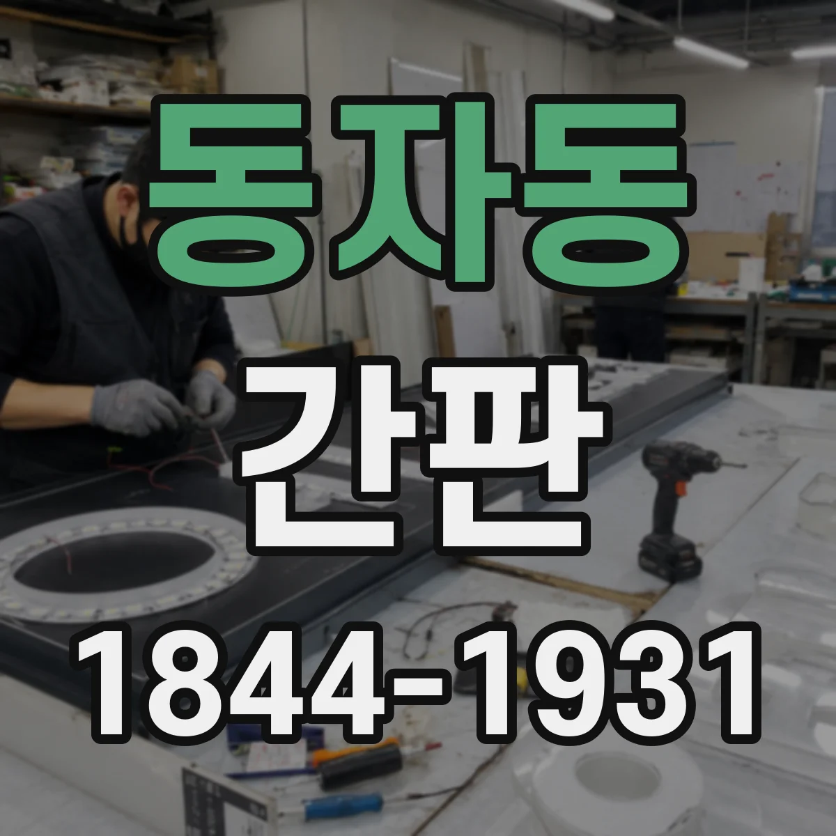 동자동 간판
