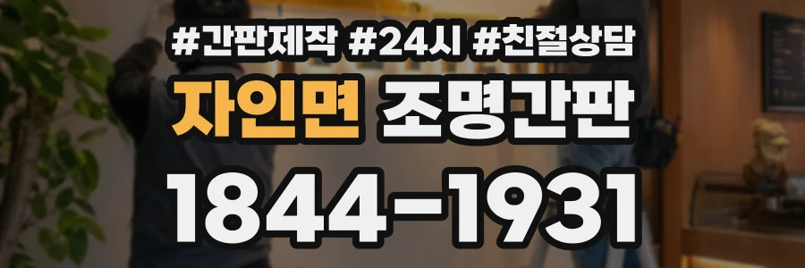 자인면 조명간판 상담 전화 1844-1931