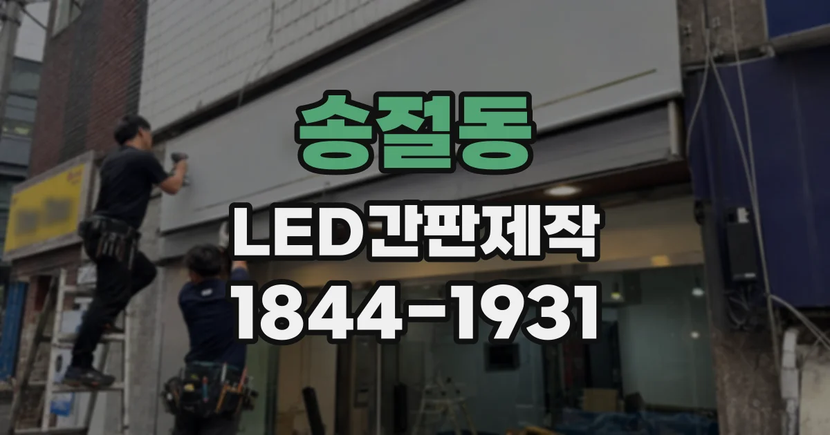 송절동 LED간판제작