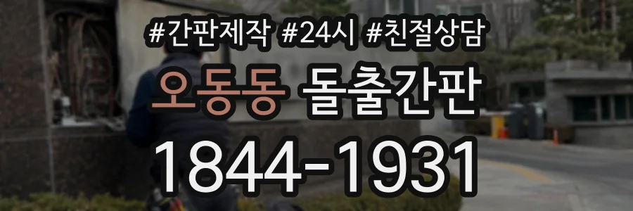 오동동 돌출간판 상담 전화 1844-1931