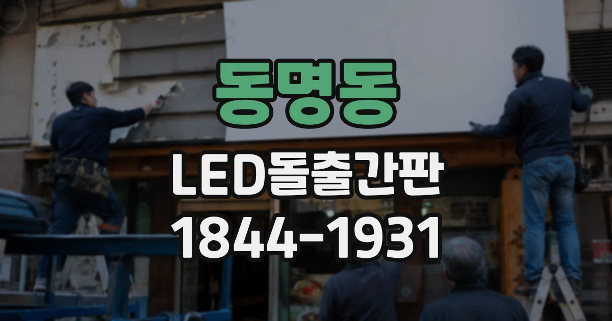 동명동 LED돌출간판