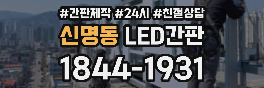 신명동 LED간판 상담 전화 1844-1931