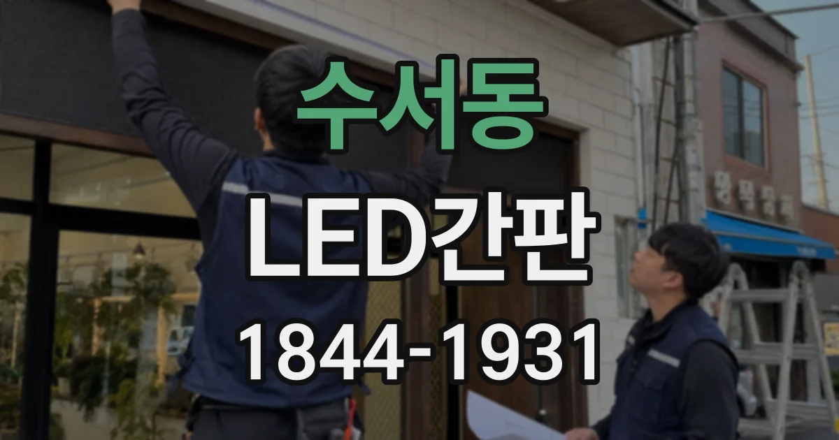 수서동 LED간판