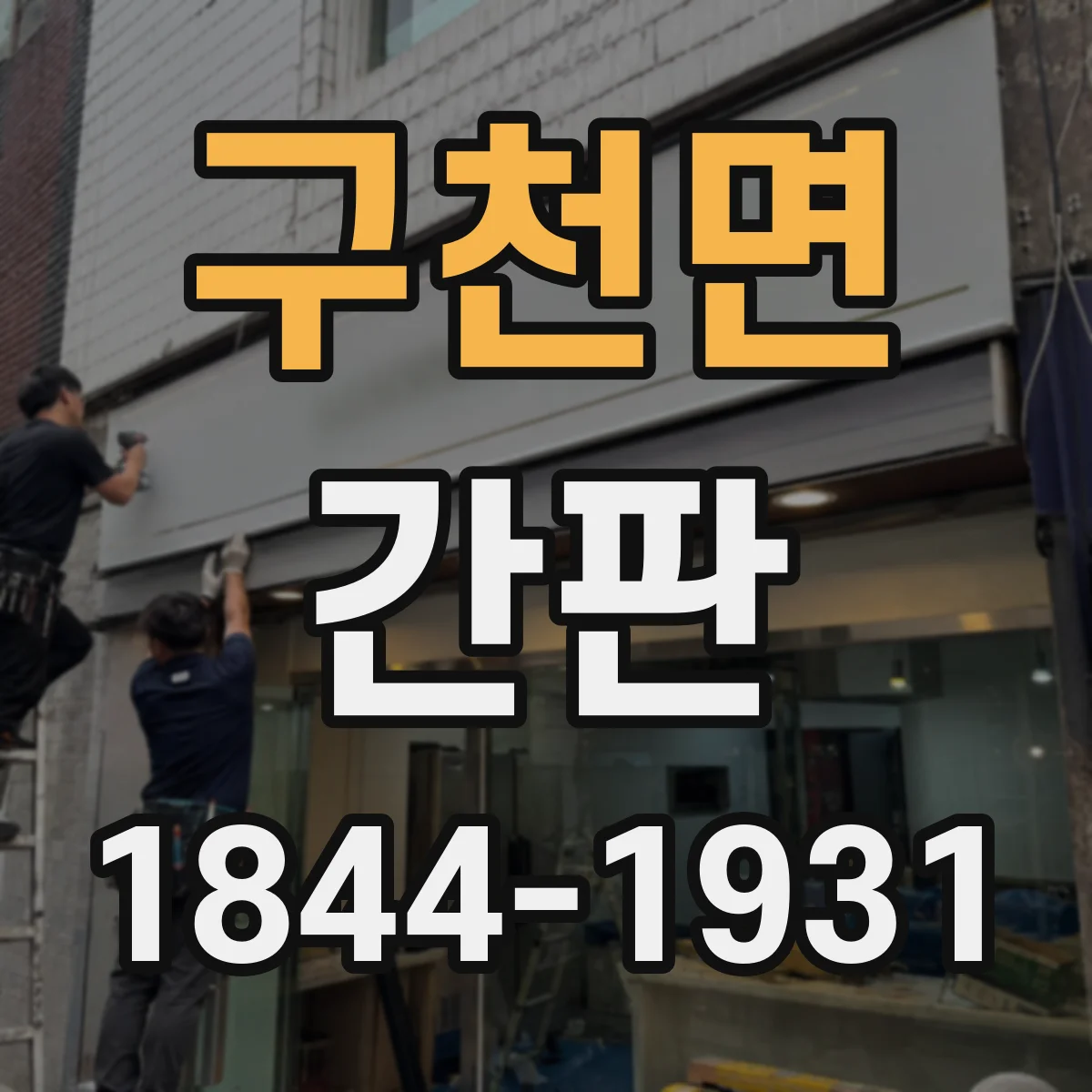 구천면 간판