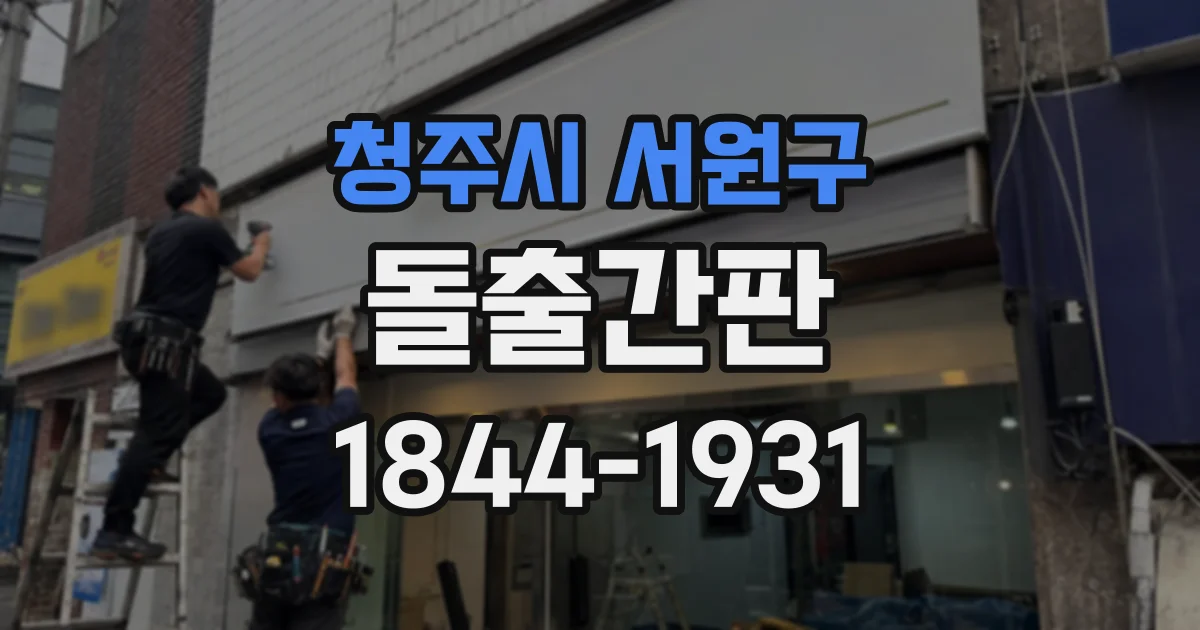 청주시 서원구 돌출간판