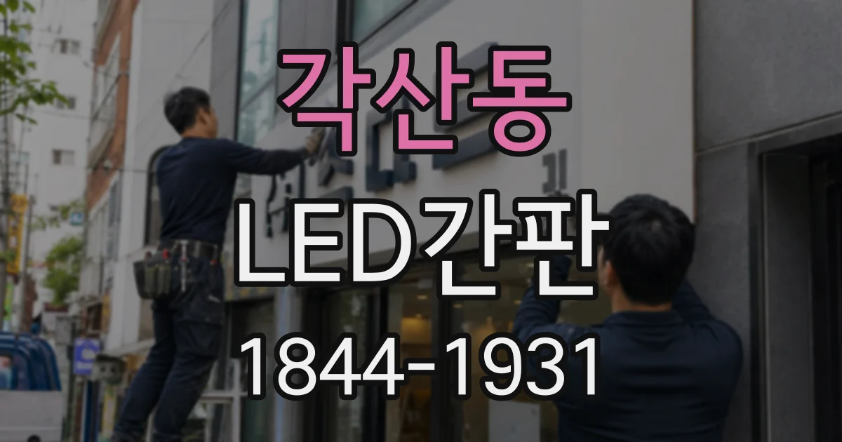 각산동 LED간판