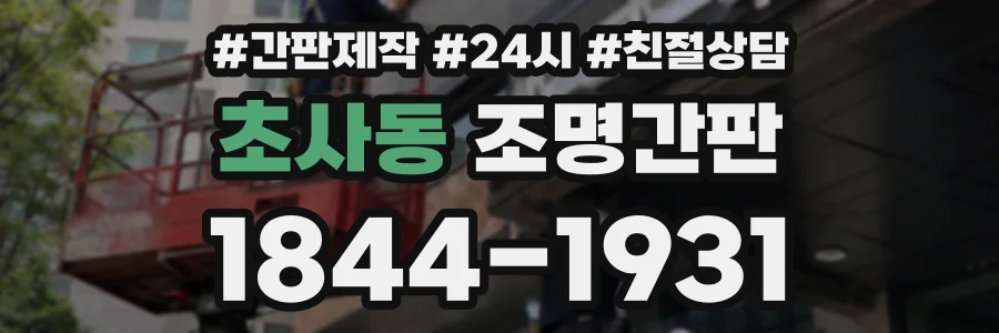 초사동 조명간판 상담 전화 1844-1931