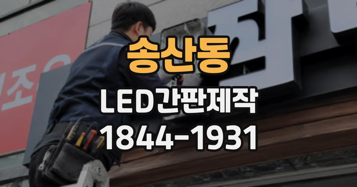 송산동 LED간판제작