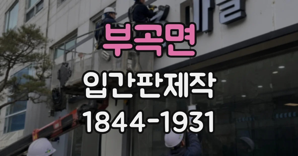 부곡면 입간판제작