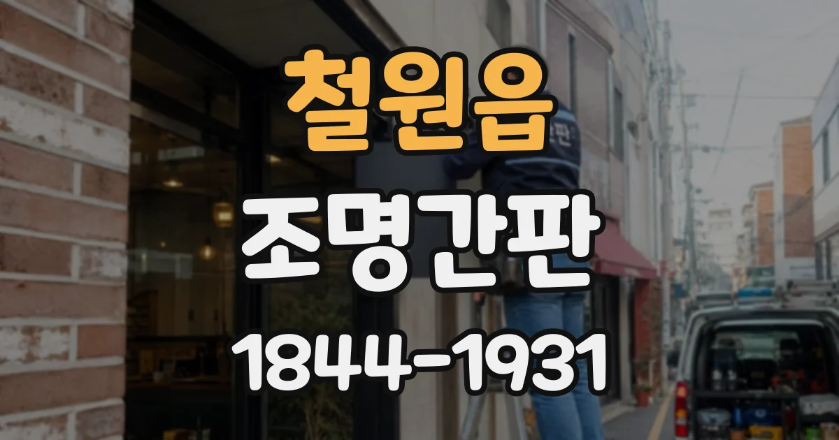 철원읍 조명간판
