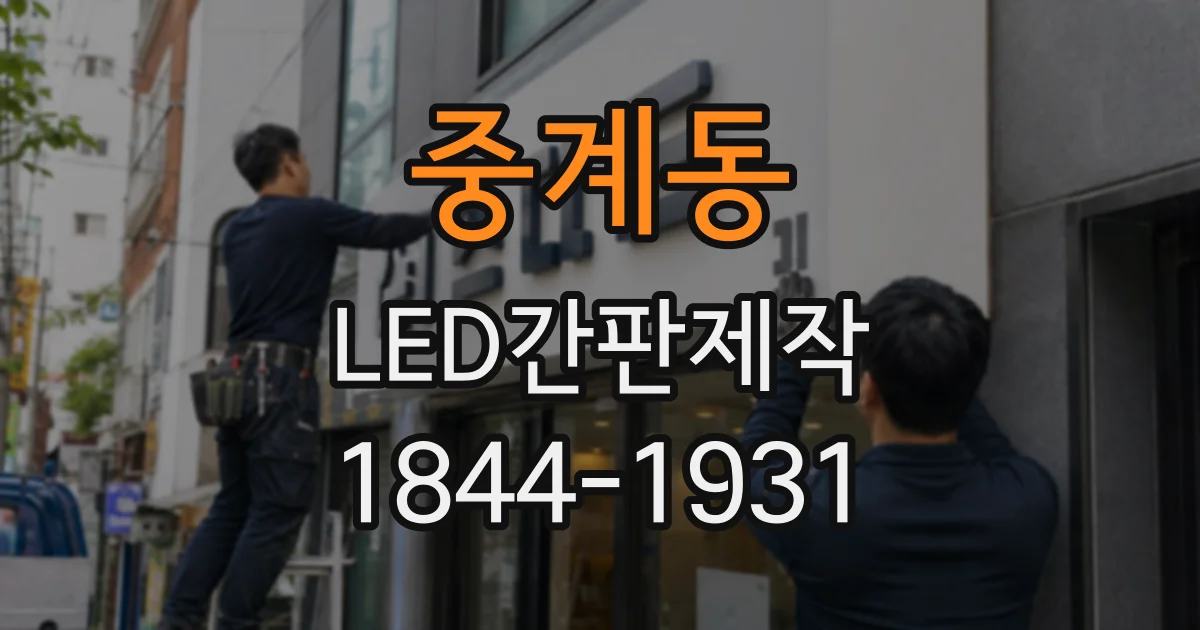 중계동 LED간판제작 내구성과 관리 편의성을 고려한 방식 선택