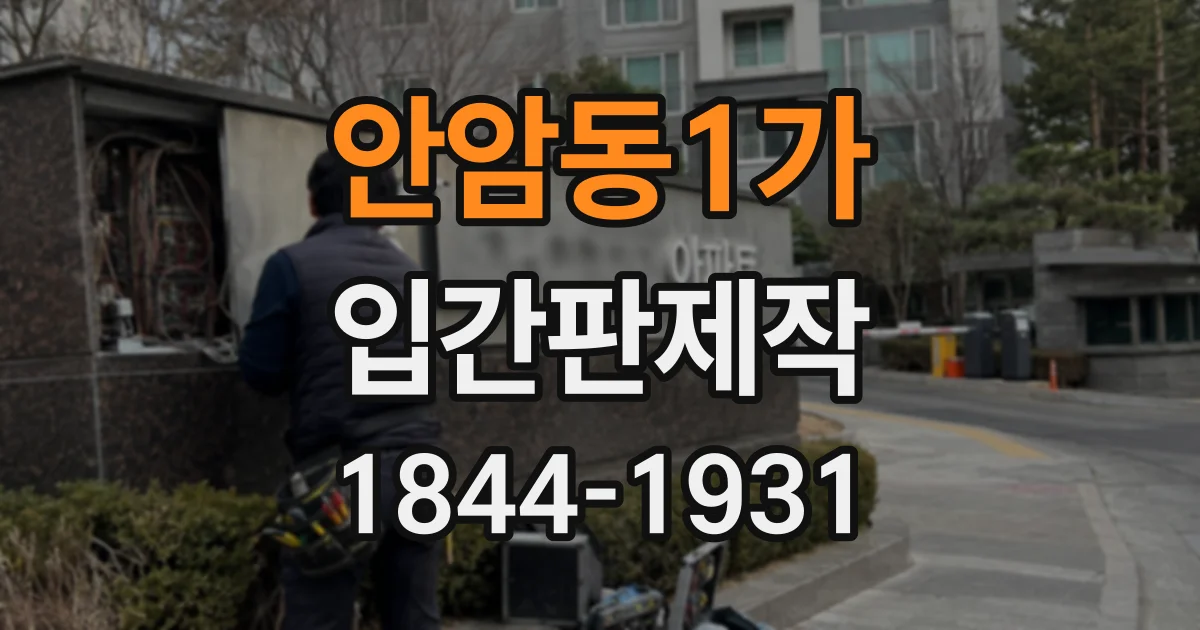 안암동1가 입간판제작