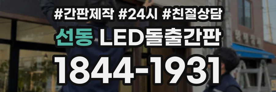 선동 LED돌출간판 상담 전화 1844-1931
