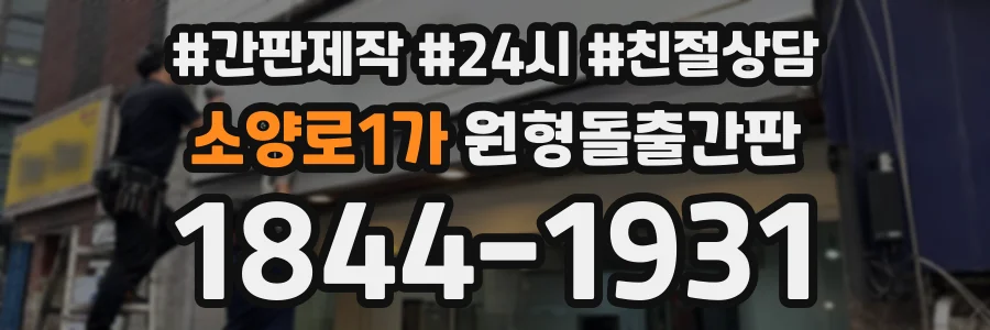 소양로1가 원형돌출간판 상담 전화 1844-1931