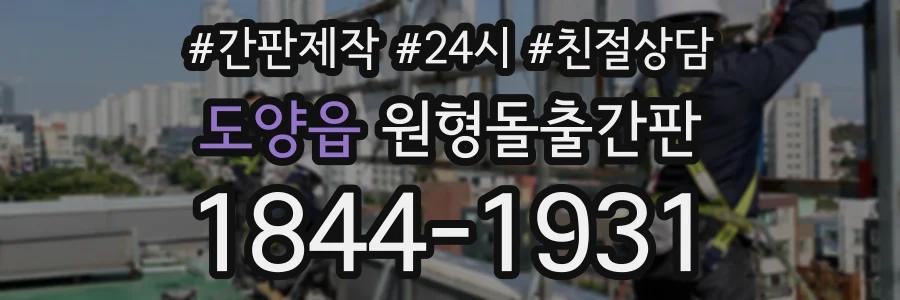 도양읍 원형돌출간판 상담 전화 1844-1931