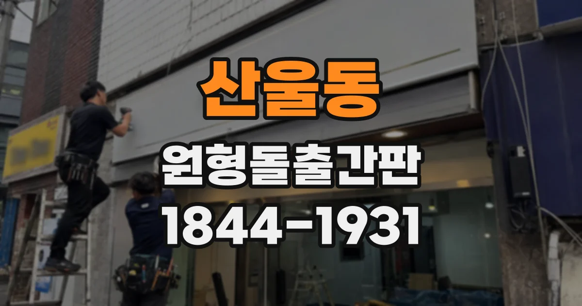 산울동 원형돌출간판