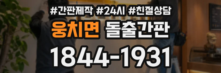 웅치면 돌출간판 상담 전화 1844-1931