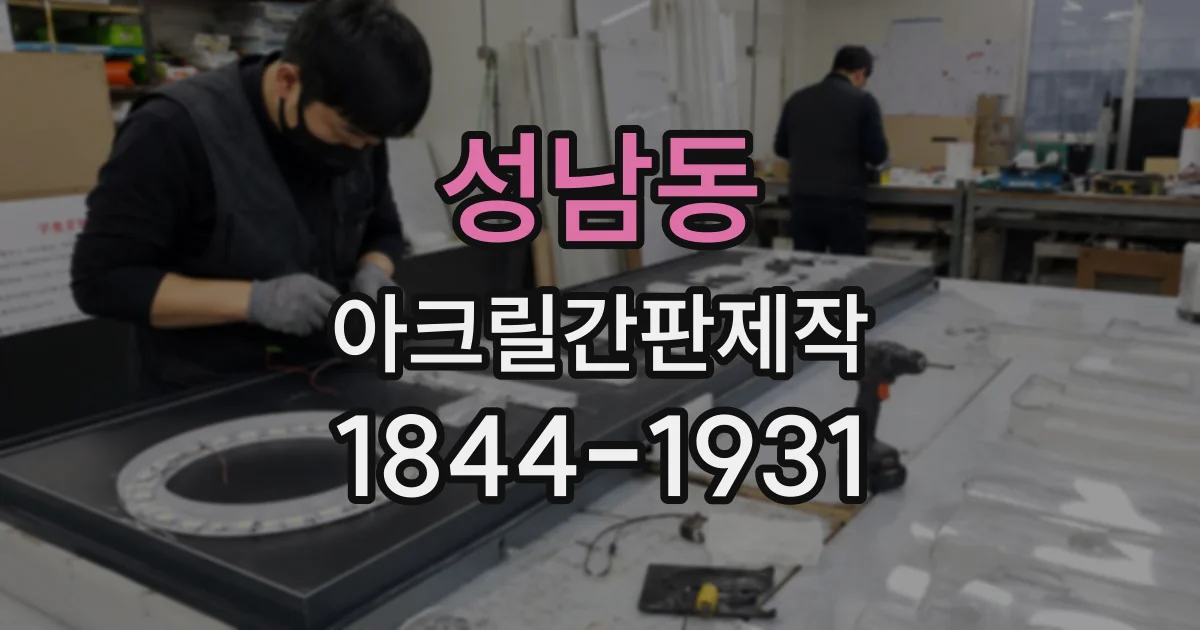 성남동 아크릴간판제작