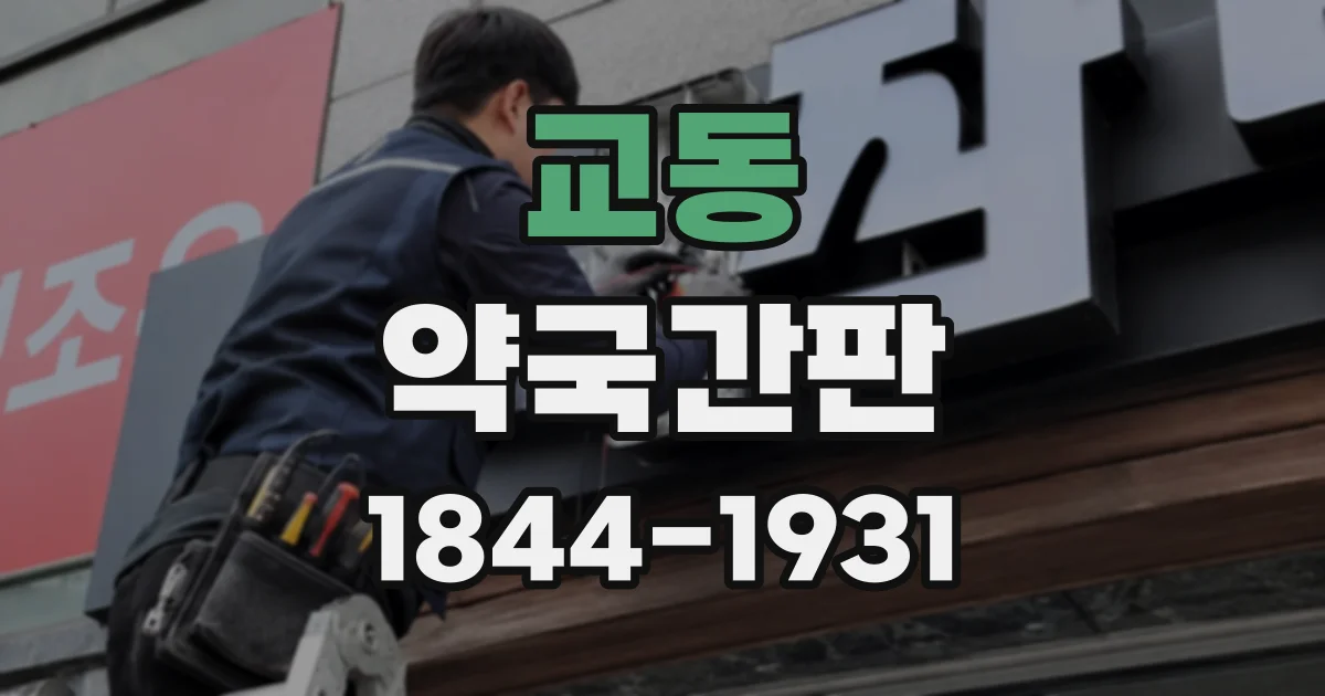 교동 약국간판