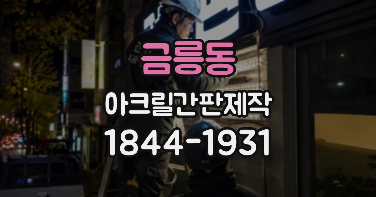 금릉동 아크릴간판제작