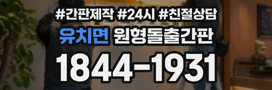 유치면 원형돌출간판 상담 전화 1844-1931