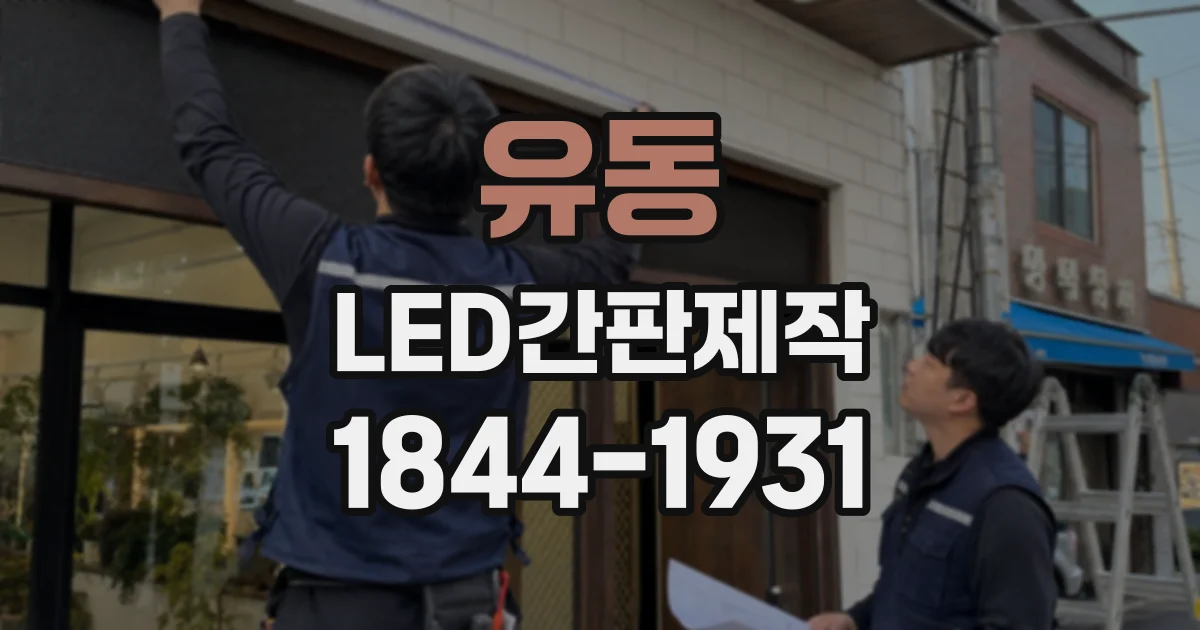 유동 LED간판제작
