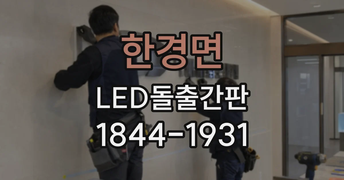 한경면 LED돌출간판