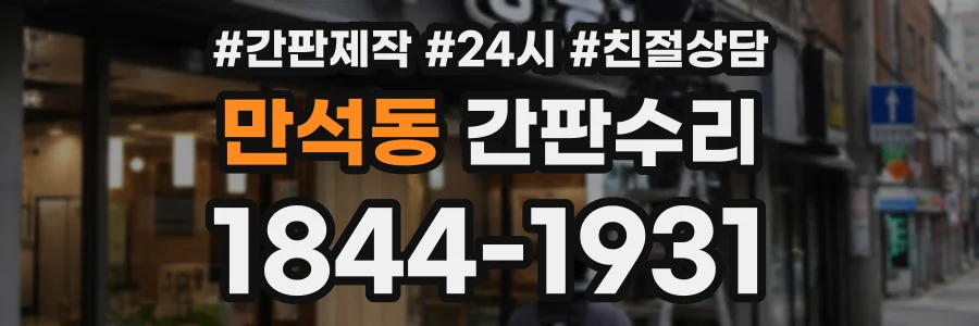 만석동 간판수리 상담 전화 1844-1931