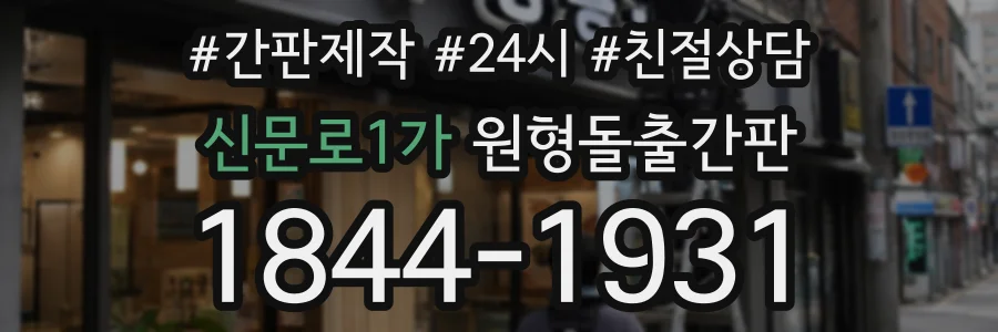 신문로1가 원형돌출간판 상담 전화 1844-1931