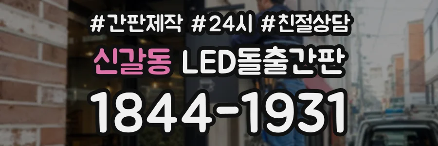 신갈동 LED돌출간판 상담 전화 1844-1931