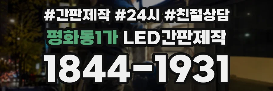 평화동1가 LED간판제작 상담 전화 1844-1931