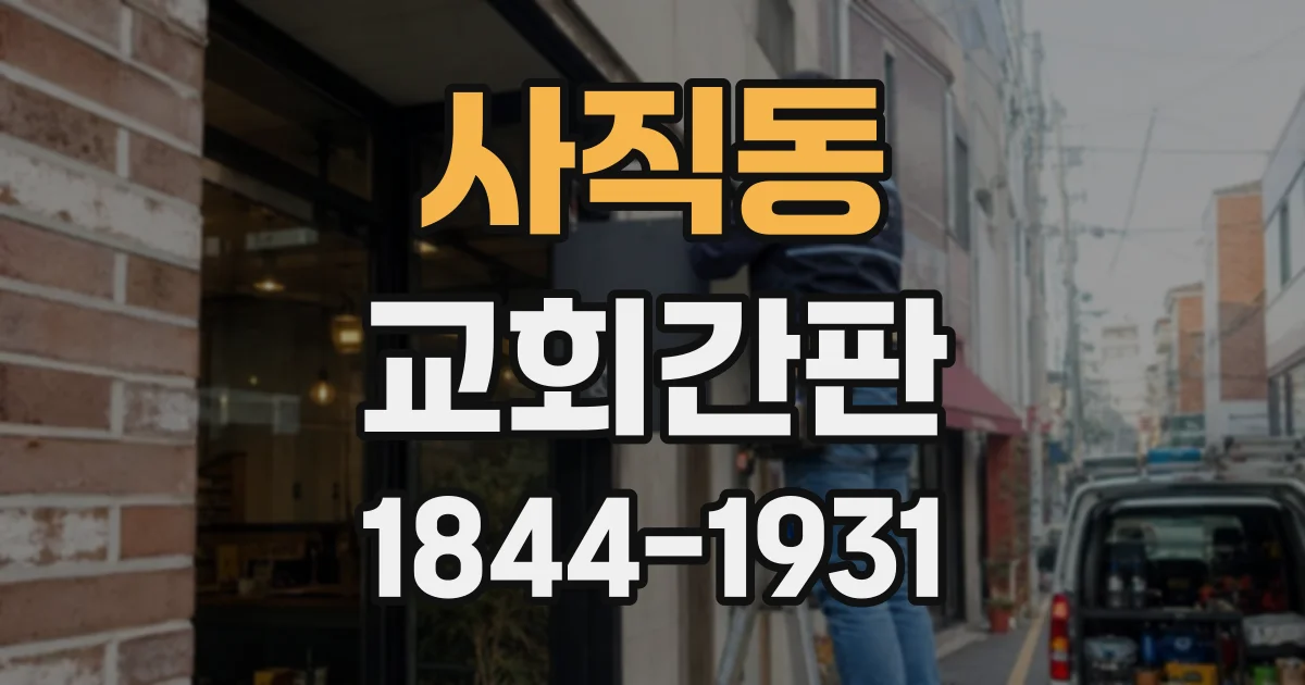 사직동 교회간판